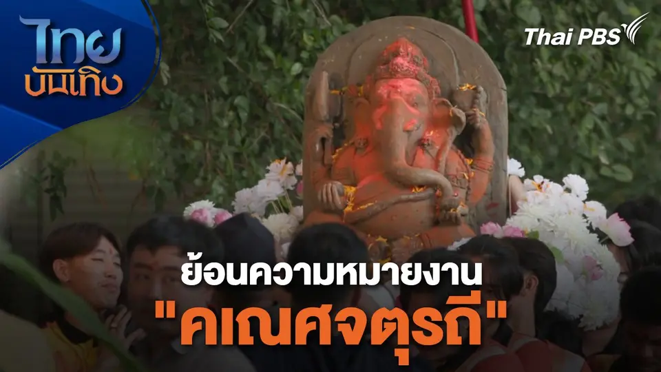 เรื่องนี้มีตำนาน : ย้อนความหมายงาน "คเณศจตุรถี"