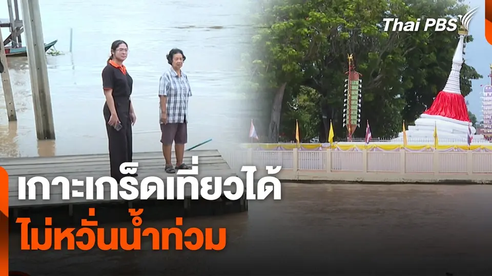 สถานีร้องเรียน : เกาะเกร็ดเที่ยวได้ ไม่หวั่นน้ำท่วม