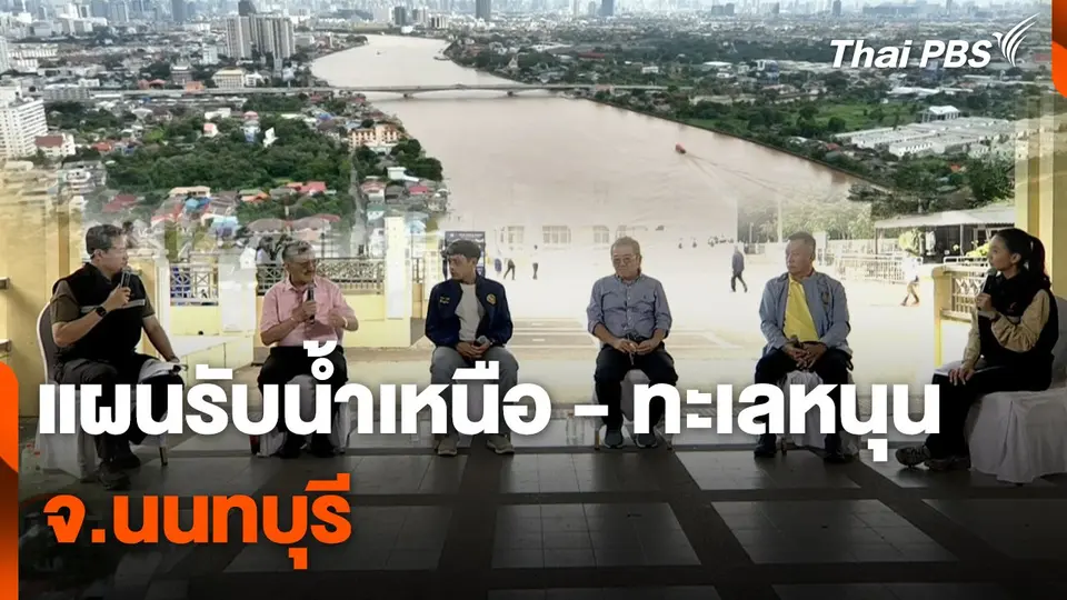 สถานีร้องเรียน : แผนรับน้ำเหนือ - ทะเลหนุน จ.นนทบุรี