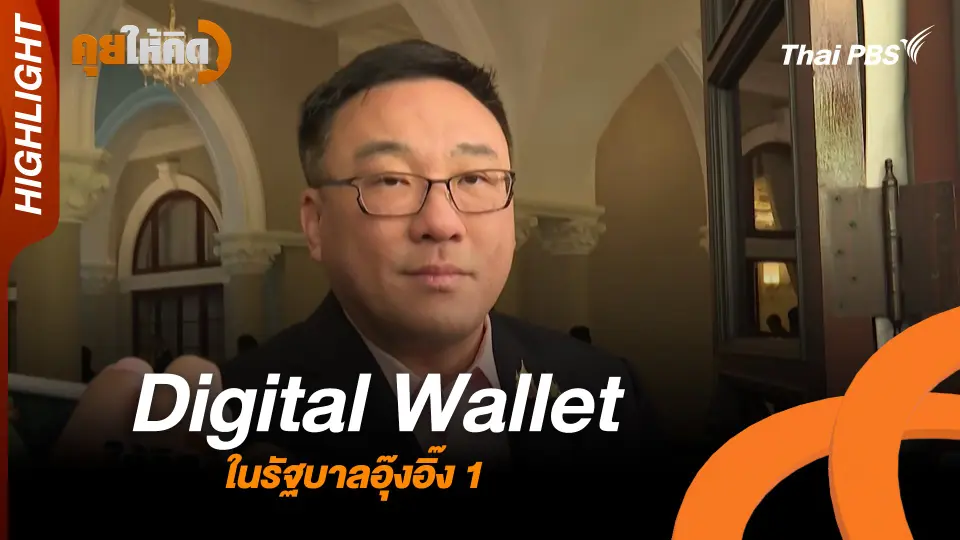 Digital Wallet ในรัฐบาลอุ๊งอิ๊ง 1