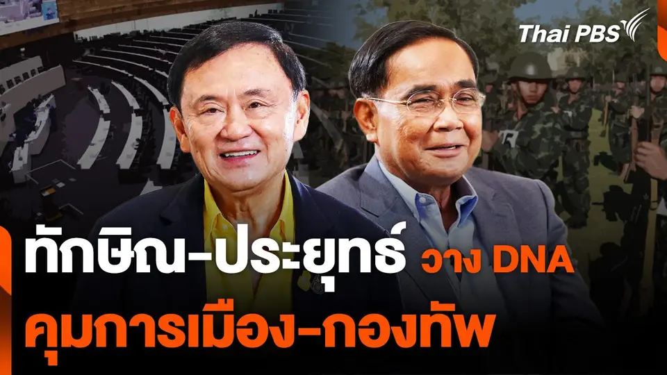 "ทักษิณ-ประยุทธ์" วาง DNA คุมการเมือง-กองทัพ