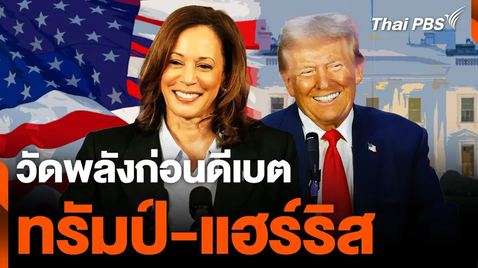 วัดพลัง "แฮร์ริส-ทรัมป์" ก่อนประชันวิสัยทัศน์
