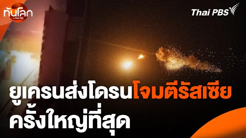 ยูเครนส่งโดรนโจมตีรัสเซียครั้งใหญ่ที่สุด