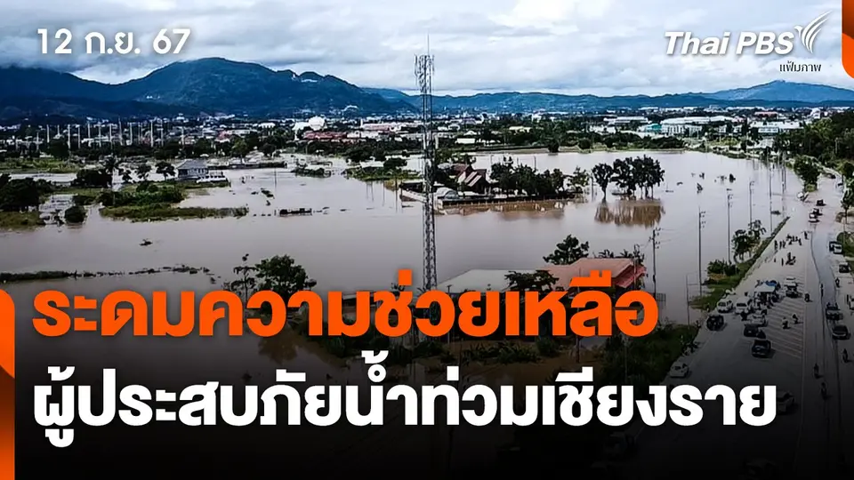 ระดมความช่วยเหลือผู้ประสบภัยน้ำท่วมเชียงราย