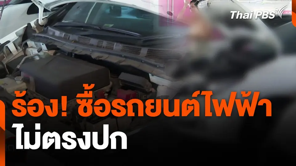 สถานีร้องเรียน : ร้อง! ซื้อรถยนต์ไฟฟ้า ไม่ตรงปก