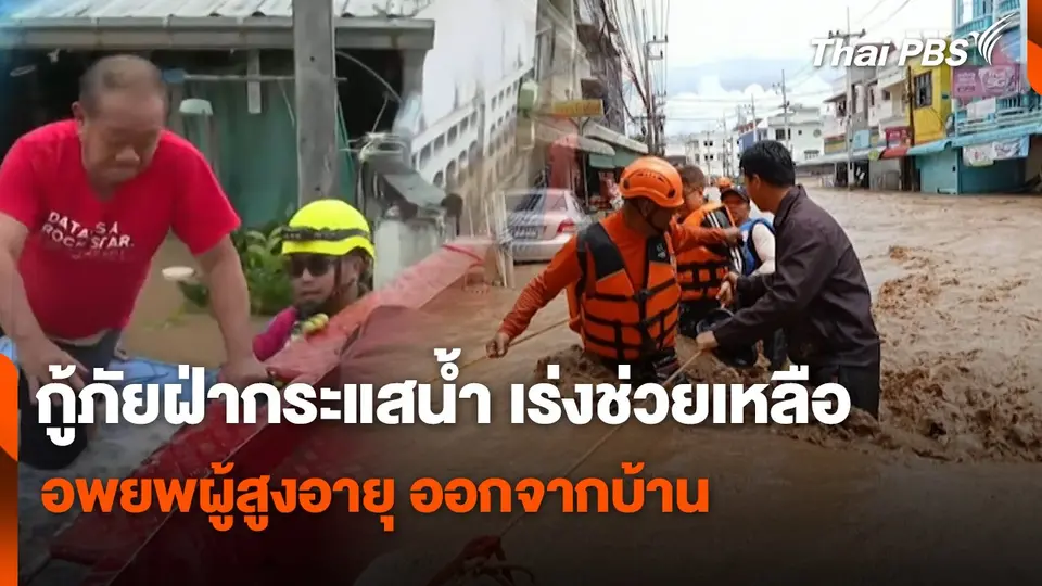 สถานีร้องเรียน : กู้ภัยฝ่ากระแสน้ำ เร่งช่วยเหลือ - อพยพผู้สูงอายุ ออกจากบ้าน