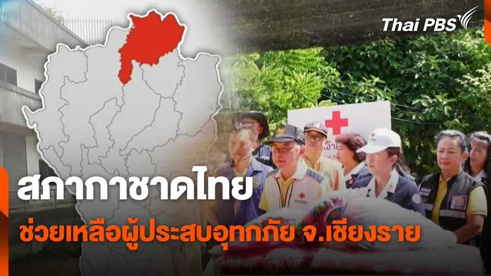 สถานีร้องเรียน : สภากาชาดไทยช่วยเหลือผู้ประสบอุทกภัย จ.เชียงราย