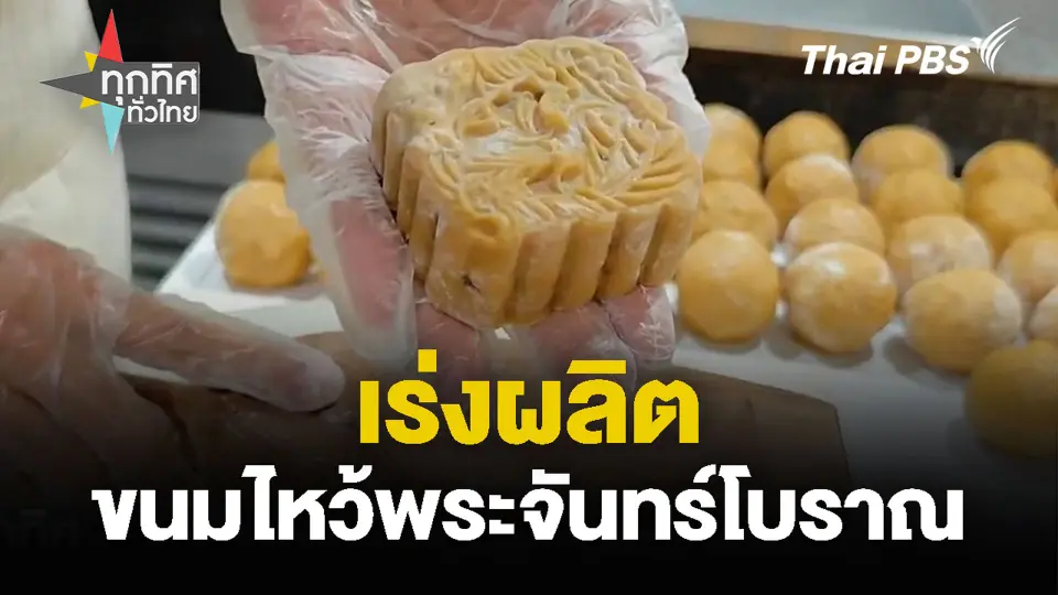 เร่งผลิต ขนมไหว้พระจันทร์โบราณ