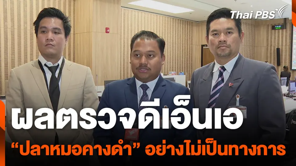 เผยแล้ว ! ผลตรวจดีเอ็นเอ "ปลาหมอคางดำ" แหล่งน้ำไทย