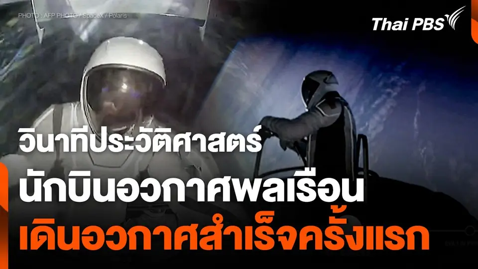 นักบินอวกาศพลเรือน SpaceX ทำภารกิจนอกยานสำเร็จ