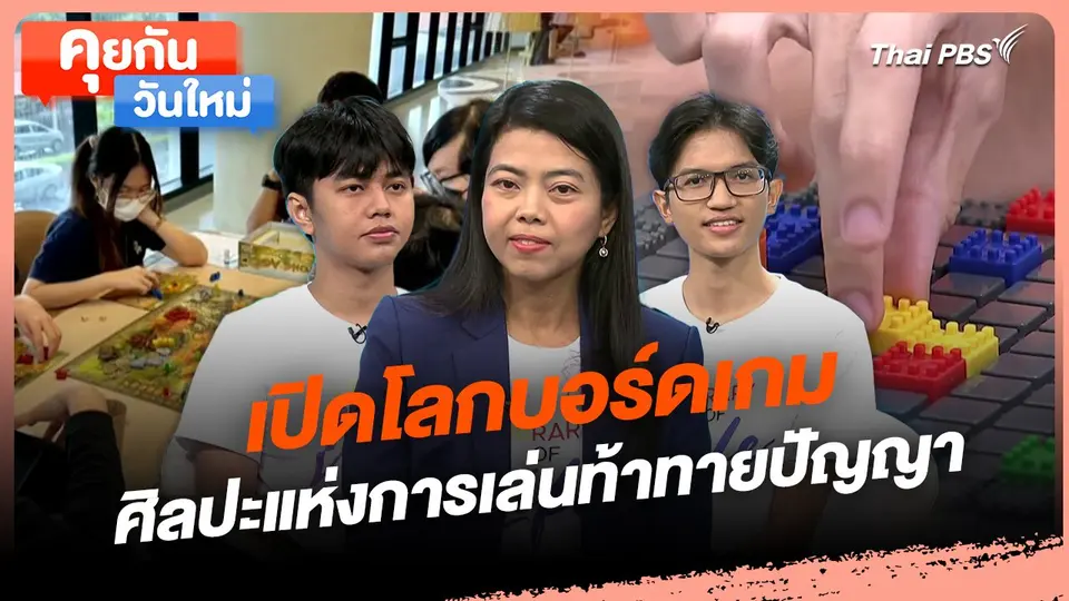 คุยกันวันใหม่ : เปิดโลกบอร์ดเกม ศิลปะแห่งการเล่นท้าทายปัญญา