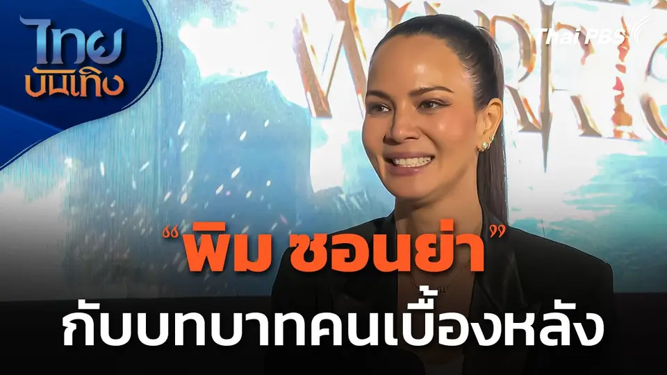"พิม​ ซอนย่า" กับบทบาทคนเบื้องหลัง หวังผลักดันรายการไทยโกอินเตอร์​
