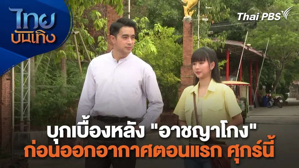 เยี่ยมมองกองถ่ายกับสรี มามะ : บุกเบื้องหลัง "อาชญาโกง" ก่อนออกอากาศตอนแรก ศุกร์นี้