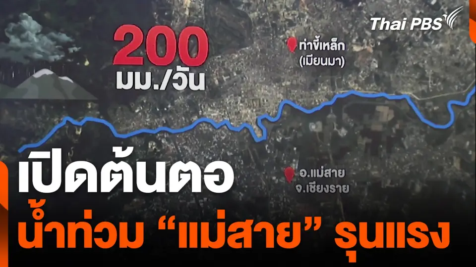 เปิดต้นตอน้ำท่วม "แม่สาย" รุนแรง