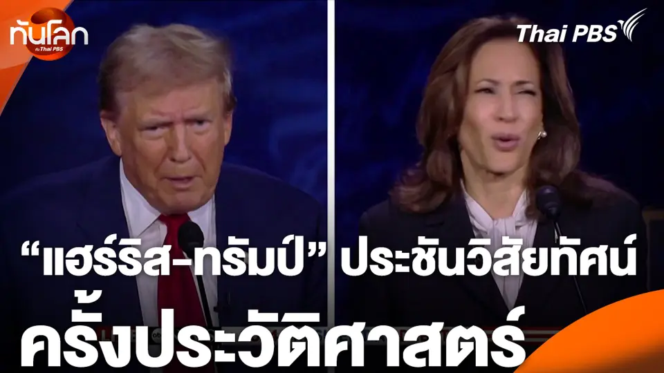 "แฮร์ริส-ทรัมป์" ประชันวิสัยทัศน์ครั้งประวัติศาสตร์