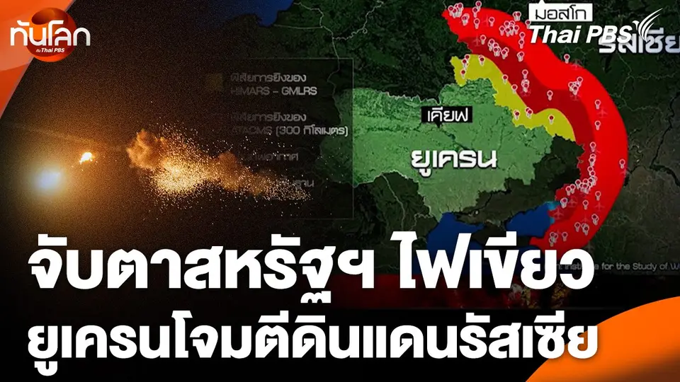 จับตาสหรัฐฯ ไฟเขียวให้ยูเครนโจมตีดินแดนรัสเซีย
