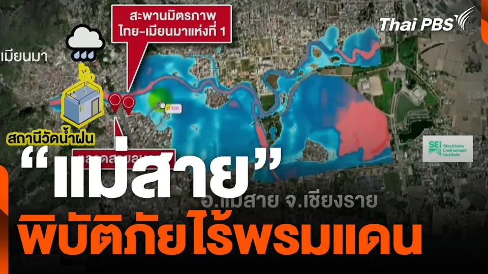 "แม่สาย" พิบัติภัยไร้พรมแดน