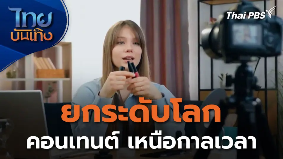 ยกระดับโลก คอนเทนต์ เหนือกาลเวลา