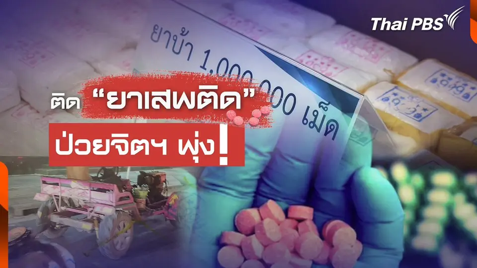 ผู้ป่วยจิตฯ จากการติดยาเสพติด พุ่งสะสม 5.2 แสนคน