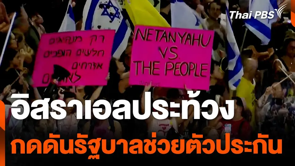 อิสราเอลประท้วงกดดันรัฐบาลช่วยตัวประกัน