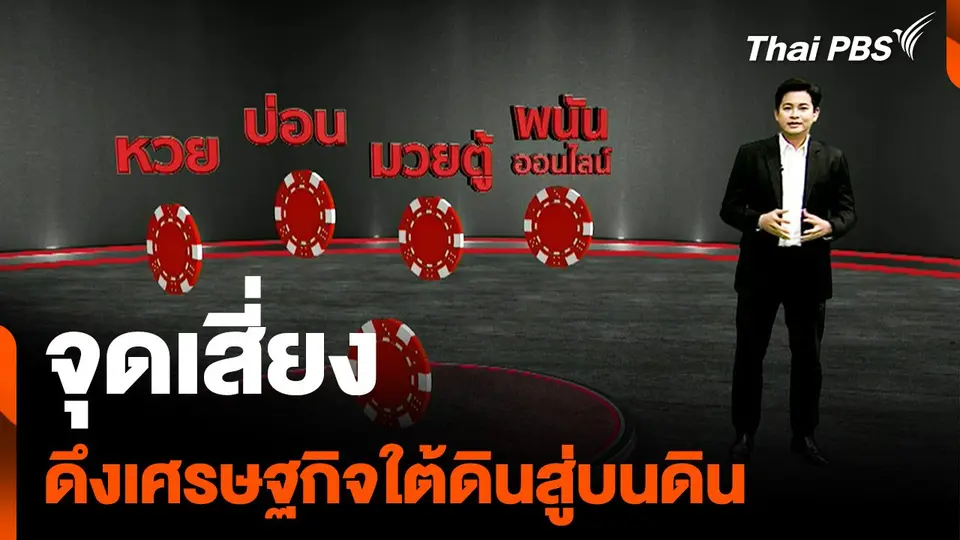 จุดเสี่ยงดึงเศรษฐกิจใต้ดินสู่บนดิน "ทักษิณ" คิด "แพทองธาร" ทำ