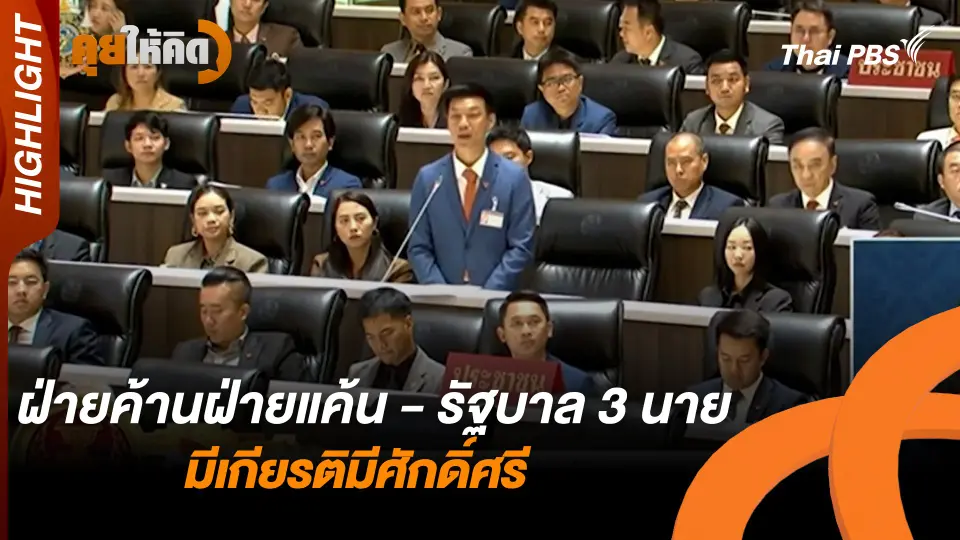 ฝ่ายค้านฝ่ายแค้น - รัฐบาล 3 นาย มีเกียรติมีศักดิ์ศรี |  Highlight