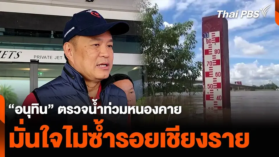 “อนุทิน” ตรวจน้ำท่วมหนองคาย มั่นใจไม่ซ้ำรอยเชียงราย