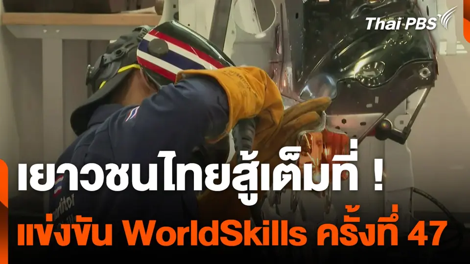 เยาวชนไทยสู้เต็มที่ การแข่งขัน WorldSkills ครั้งทึ่ 47
