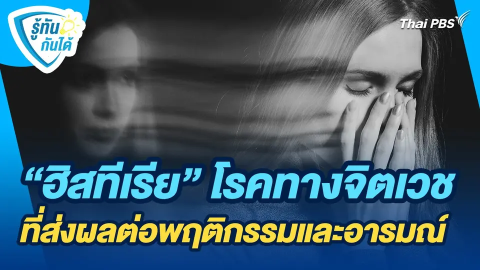 รู้ทันกันได้ : "ฮิสทีเรีย" โรคทางจิตเวชที่ส่งผลต่อพฤติกรรมและอารมณ์