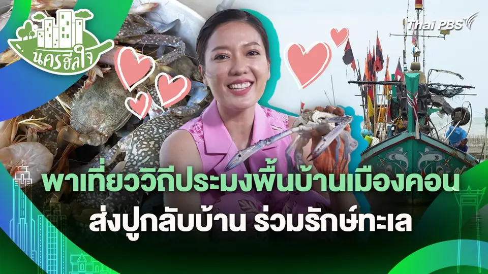 นครฮีลใจ : พาเที่ยววิถีประมงพื้นบ้านเมืองคอน ส่งปูกลับบ้าน ร่วมรักษ์ทะเล