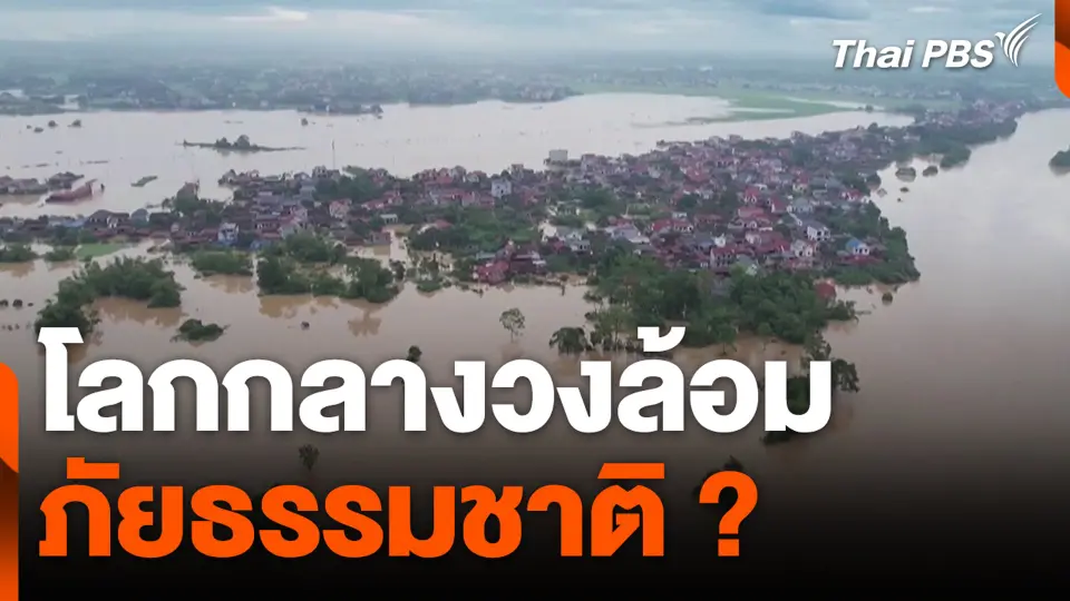 โลกกลางวงล้อม ภัยธรรมชาติ ?