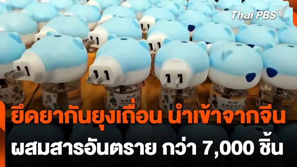ยึดยากันยุงนำเข้าจากจีน ไม่ได้มาตรฐาน กว่า 7,000 ชิ้น