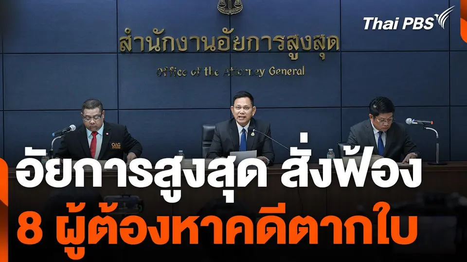 อัยการสูงสุด สั่งฟ้อง 8 ผู้ต้องหาคดีตากใบ
