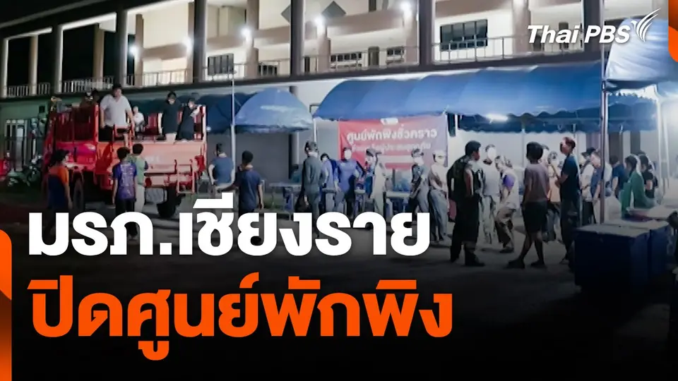 สถานีร้องเรียน : มรภ.เชียงราย ปิดศูนย์พักพิง