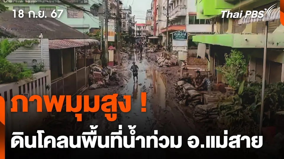 เปิดภาพมุมสูง ! การจัดการดินโคลนในพื้นที่น้ำท่วม อ.แม่สาย