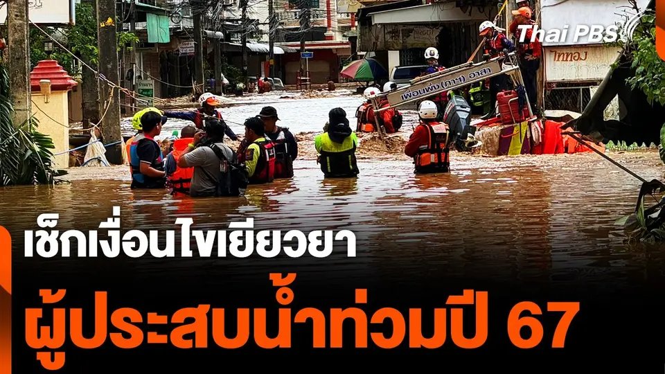น้ำท่วมปี 67 เช็กเงื่อนไข การเยียวยาของภาครัฐ
