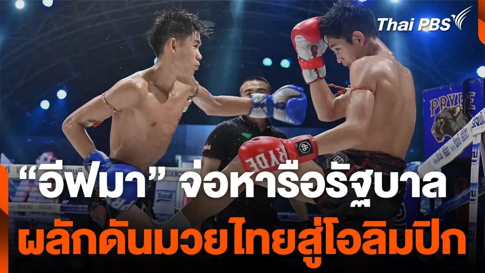 "อีฟมา" จ่อหารือรัฐบาล ผลักดันมวยไทยสู่โอลิมปิก