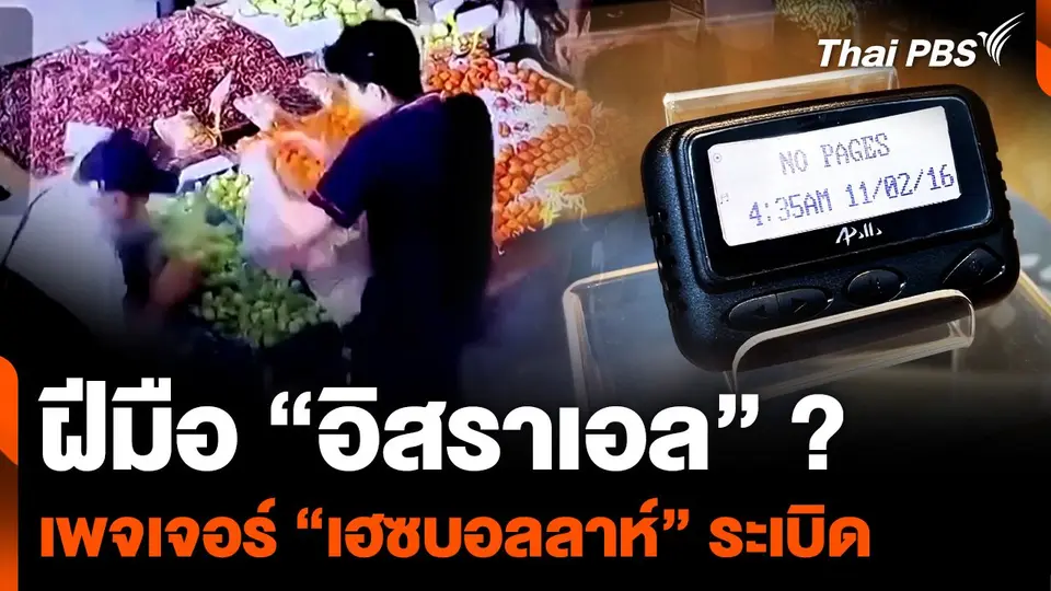 ฝีมือ "อิสราเอล" ? เพจเจอร์ "เฮซบอลลาห์" ระเบิดที่ "เลบานอน"