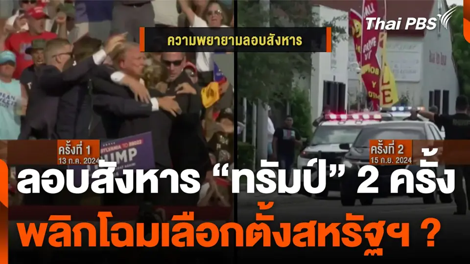 ลอบสังหาร "ทรัมป์" 2 ครั้ง พลิกโฉมเลือกตั้งสหรัฐฯ ? | ข่าวค่ำ | 16 ก.ย. 67