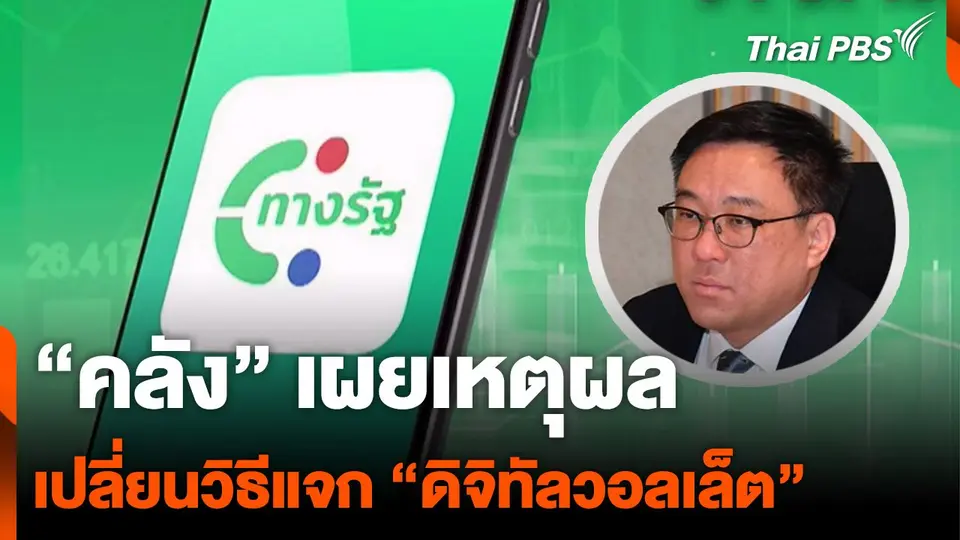 คลัง ย้ำดิจิทัลวอลเล็ตเฟส 2 ไม่แจกเงินสด