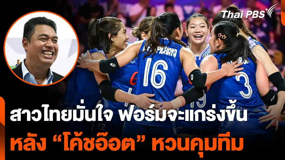 ตบสาวไทยมั่นใจ "โค้ชอ๊อต" หวนคุมทีม จะทำให้ฟอร์มดีขึ้น