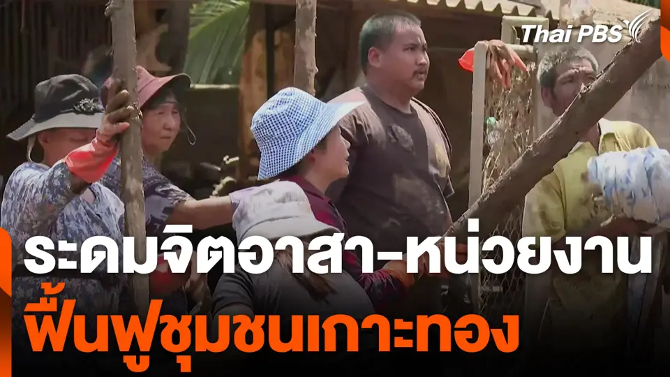 ระดมจิตอาสา-หน่วยงาน ฟื้นฟูชุมชนเกาะทอง