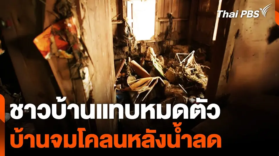 ชาวบ้านแทบหมดตัว บ้านจมโคลนสูง 3 เมตร หลังน้ำลด