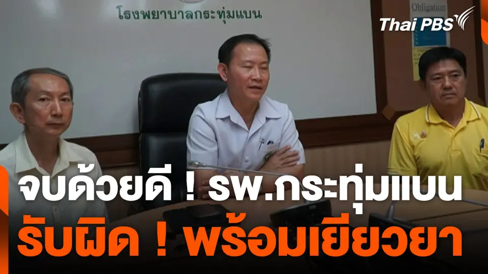จบด้วยดี ! รพ.กระทุ่มแบน รับผิด ! พร้อมเยียวยา