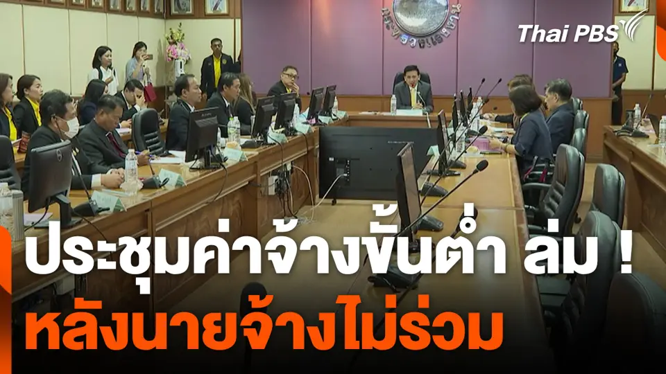ประชุมค่าจ้างขั้นต่ำ ล่ม ! หลังนายจ้างไม่ร่วม