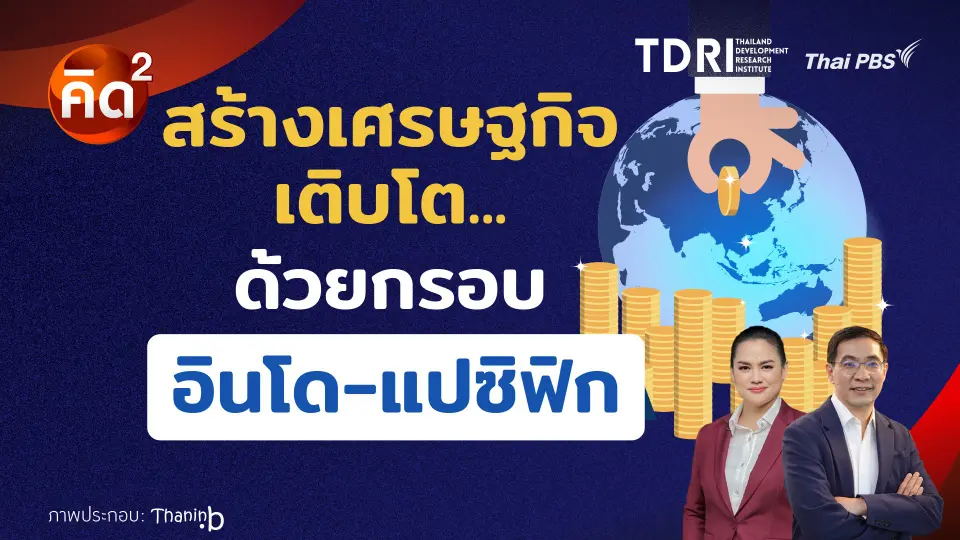 คิดยกกำลังสอง : สร้างเศรษฐกิจเติบโต ด้วยกรอบอินโด-แปซิฟิก