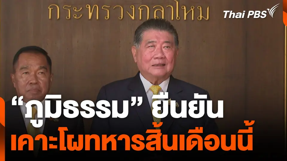 "ภูมิธรรม" ยืนยัน เคาะโผทหารสิ้นเดือนนี้
