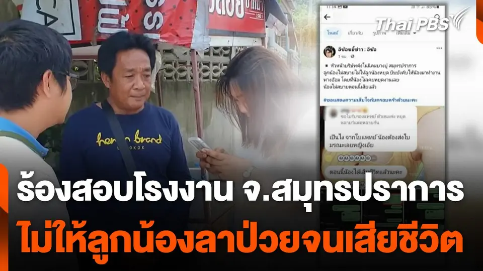 ร้องสอบโรงงาน จ.สมุทรปราการ ไม่ให้ลูกน้องลาป่วยจนเสียชีวิต