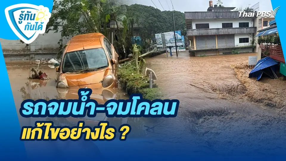 รู้ทันกันได้ : รถจมน้ำ - จมโคลน แก้ไขอย่างไร