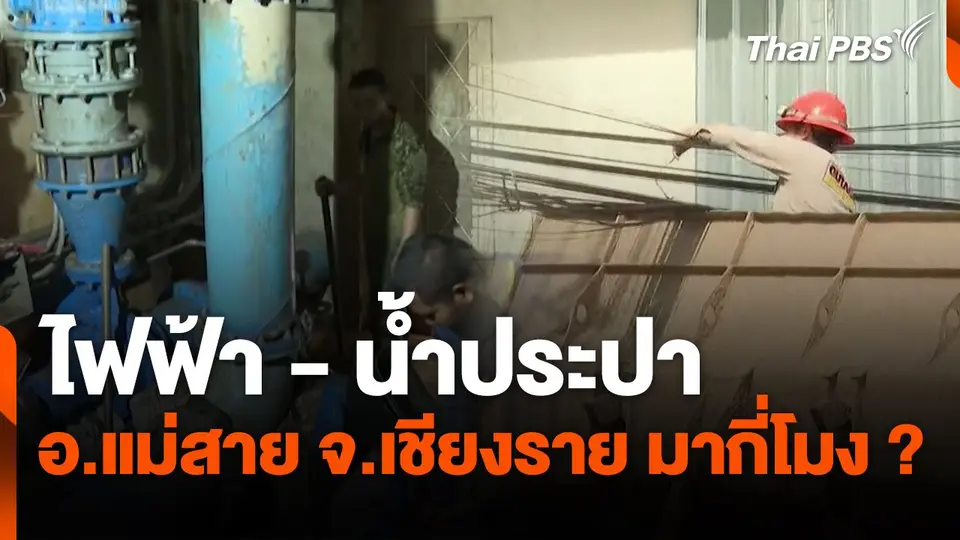 สถานีร้องเรียน : ไฟฟ้า - น้ำประปา อ.แม่สาย จ.เชียงราย มากี่โมง?